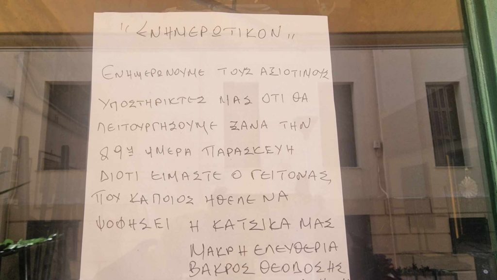 "Λουκέτο" σε πασίγνωστο καφέ - διασκεδαστήριον της Πάτρας! Η "επική" ανακοίνωση στην είσοδο