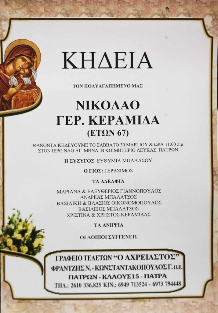 ΠΑΤΡΑ: Σήμερα το τελευταίο αντίο στον Νίκο Κεραμιδά