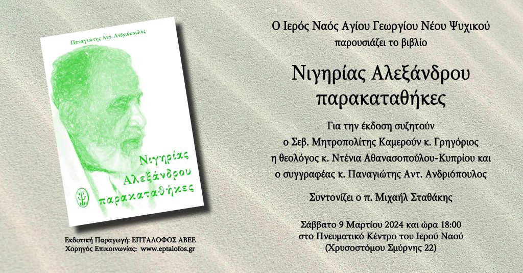 ΠΑΡΟΥΣΙΑΣΗ ΤΟΥ ΒΙΒΛΙΟΥ: “Νιγηρίας Αλεξάνδρου παρακαταθήκες»