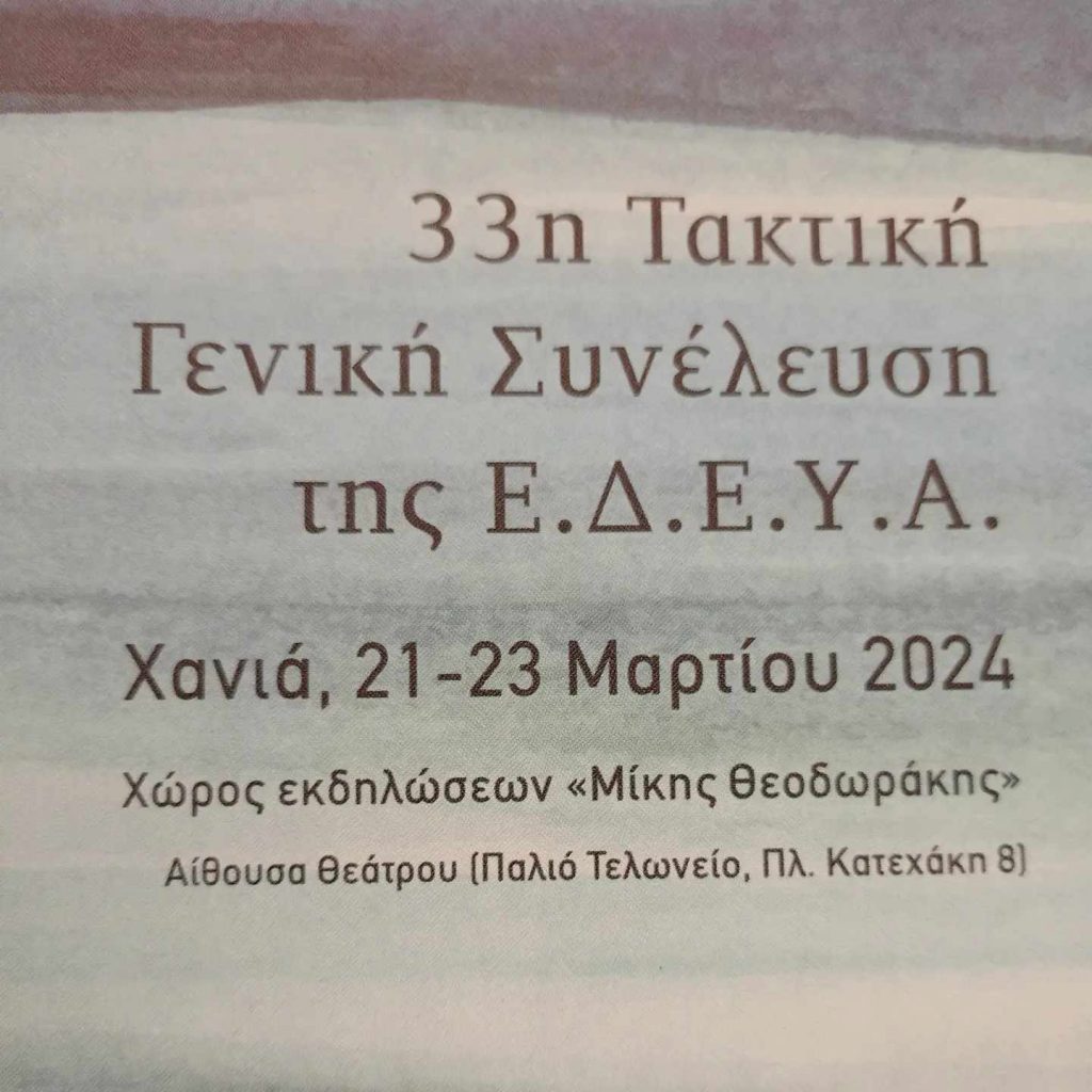 Το σπιράλ στη Γενική Συνέλευση της Ένωσης Δημοτικών Επιχειρήσεων στα Χανιά