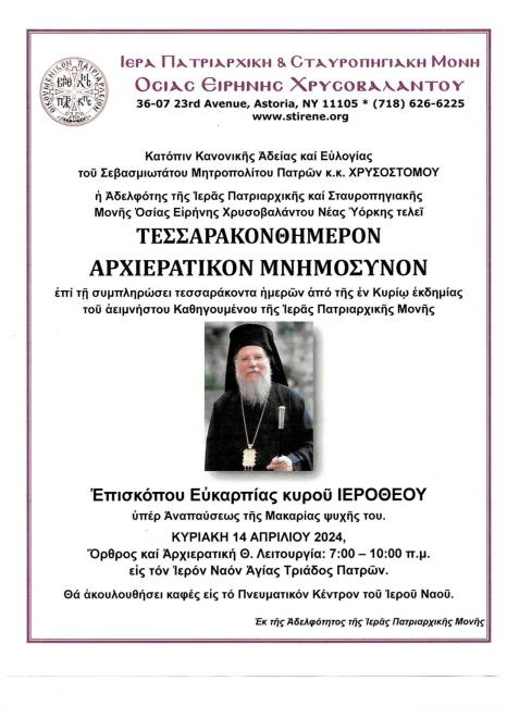 Πάτρα: Tην Κυριακή το μνημόσυνο του Επίσκοπου Ευκαρπίας Ιερόθεου