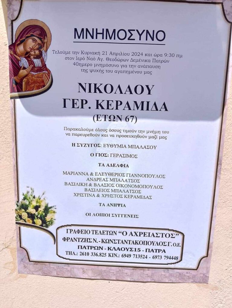 Αύριο, Κυριακή, το 40ήμερο μνημόσυνο του Νίκου Κεραμιδά