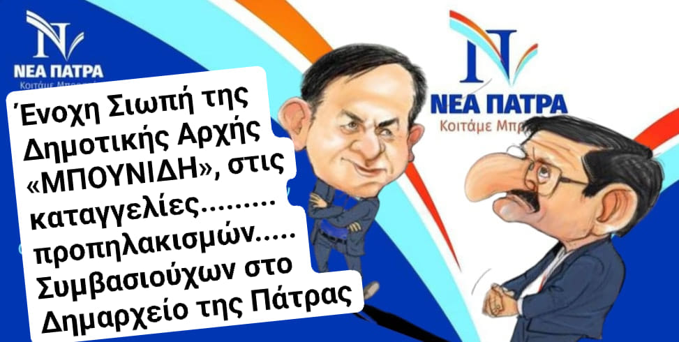 ΑΠΙΣΤΕΥΤΟ: Δείτε πώς αποκαλεί τον Δήμαρχο Κώστα Πελετίδη ο Νίκος Νικολόπουλος