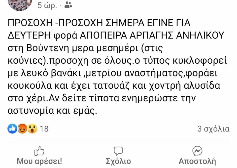 ΠΑΤΡΑ: Συναγερμός σε κατοίκους στη Βούντενη - Περιπολικό αναζητούσε βαν για απόπειρα απαγωγής! ΦΩΤΟ