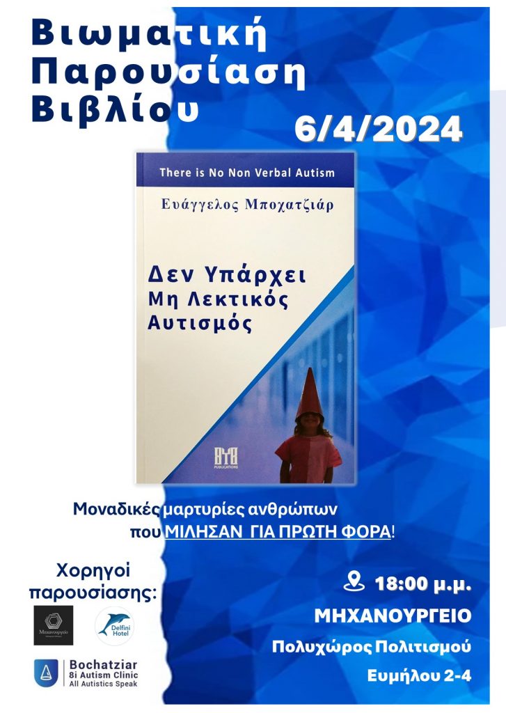 ΠΑΤΡΑ: Βιωματική παρουσίαση του βιβλίου για τον αυτισμό από τον μοναδικό Ευάγγελο Μποχατζιάρ