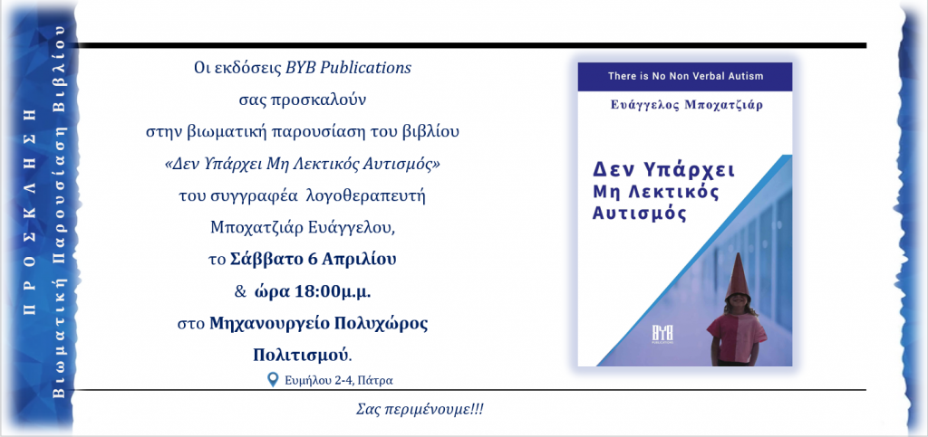 ΠΑΤΡΑ: Βιωματική παρουσίαση του βιβλίου για τον αυτισμό από τον μοναδικό Ευάγγελο Μποχατζιάρ