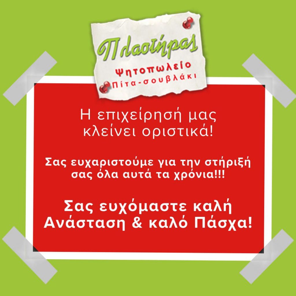 ΠΑΤΡΑ: Εκλεισε μία από τις πιο διάσημες ψησταριές στην πόλη - ΦΩΤΟ