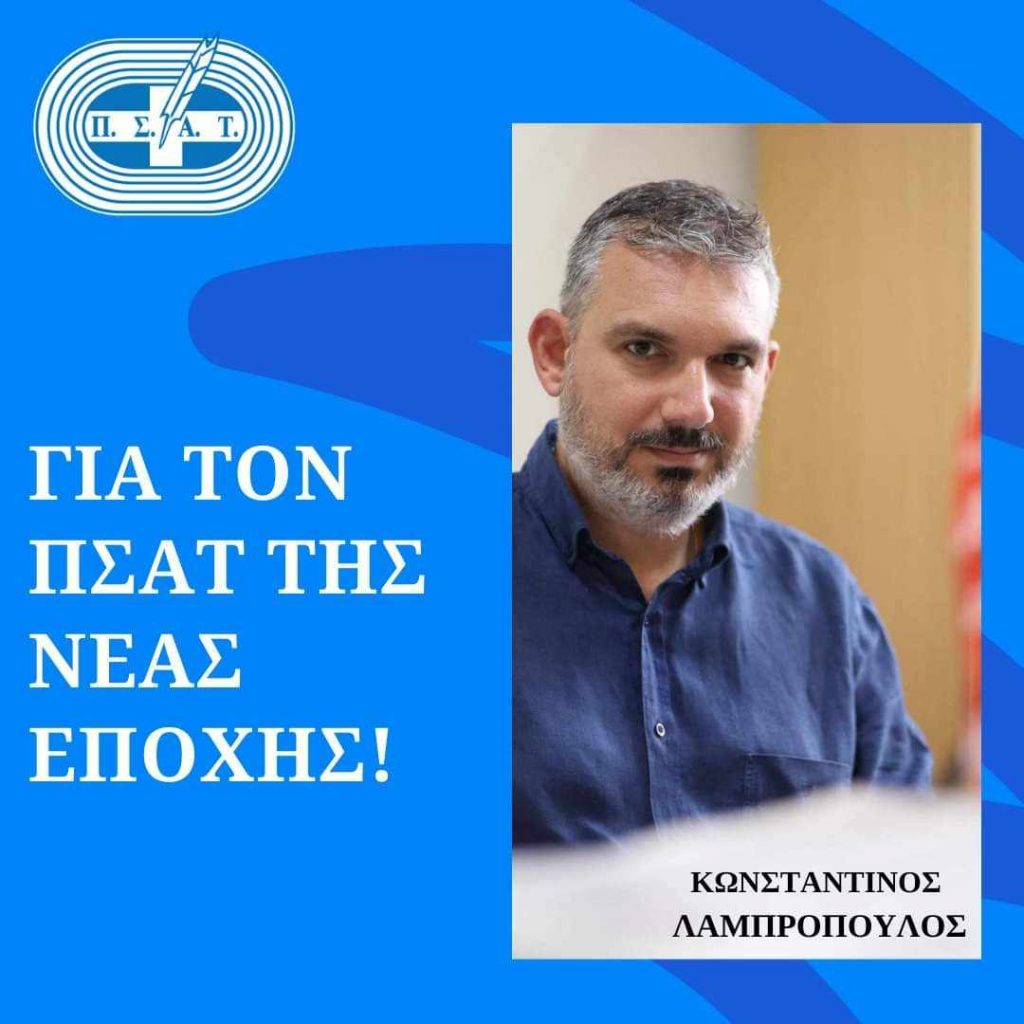 Ο Κώστας Λαμπρόπουλος υποψήφιος στον ΠΣΑΤ