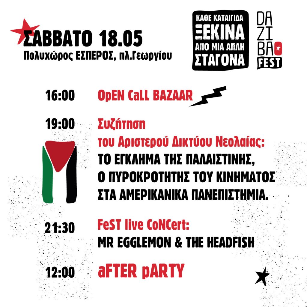 ΠΑΤΡΑ: Dazibao Festival το Σάββατο στον "Εσπερο"