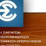 Πάτρα: Τα συλλπητήρια της Ενωσης Συντακτών για τον Δημήτρη Χωρίτο
