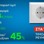 Ρεύμα: Οι αυξήσεις στα τιμολόγια και το ύψος της επιδότησης