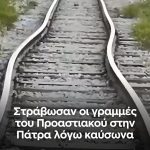 ΠΑΤΡΑ: Ας απαντήσει ο ΟΣΕ για τις γραμμές