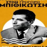 Διεθνές Φεστιβάλ Πάτρας: Την Τετάρτη το αφιέρωμα στον Γρηγόρη Μπιθικώτση