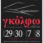 «Γκόλφω» από την Θεατρική Σκηνή «Ανάγεννησις» Ακράτας την Δευτέρα 29 και την Τρίτη 30 Ιουλίου