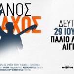 Πάνος Βλάχος - 29 Ιουλίου Παλιό Λιμάνι Αιγίου