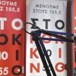 Η ΕΣΗΕΑ καταδικάζει τις στοχευμένες και εκδικητικές απολύσεις στον ραδιοφωνικό σταθμό «105,5 Στο Κόκκινο»
