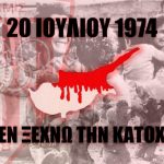 ΠΑΤΡΑ: Εκδήλωση για την Κύπρο στο ΚΕΤΧ