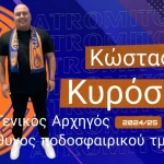 Στήριξη στον Ατρόμητο Πατρών από τον Κώστα Κυρόσιμο