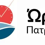 Ωρα Πατρών: Το χρονικό μιας προειλημμένης απόφασης για το ΔΗΠΕΘΕ
