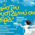 Την Παρασκευή 26 Ιουλίου μουσικοχορευτική παράσταση στον Κρίνο του Δήμου Δυτικής Αχαΐας