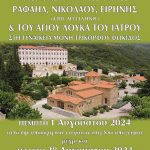 ΔΥΤΙΚΗ ΕΛΛΑΔΑ: Λείψανα Αγίων στο Τρίκορφο