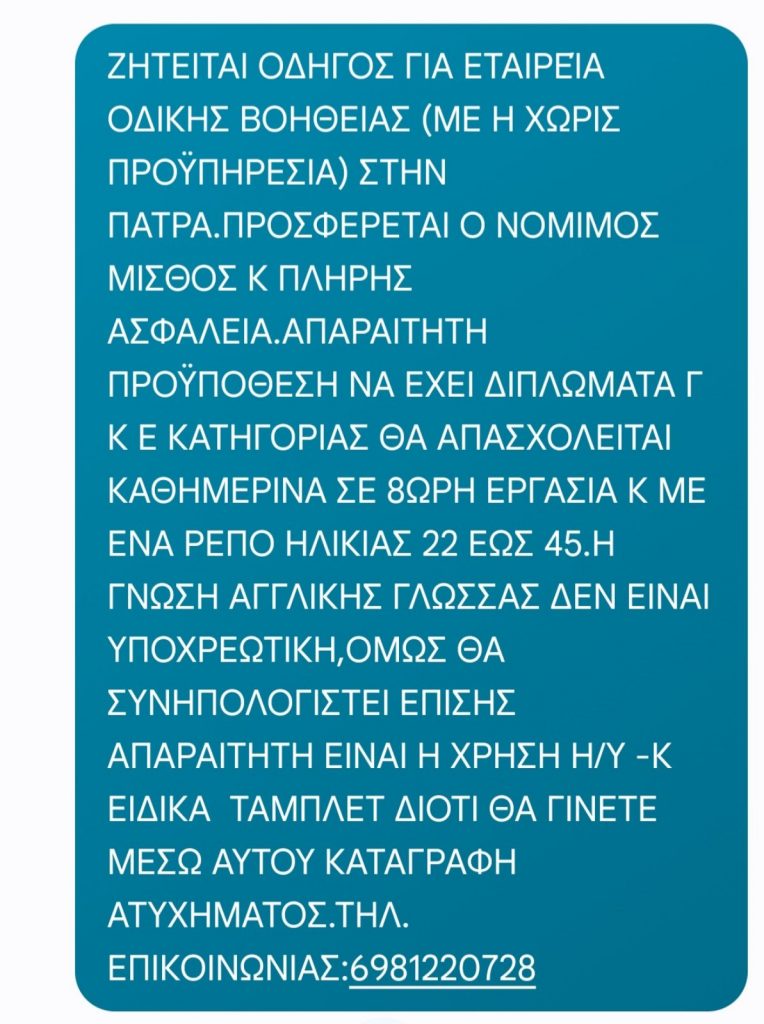 ΠΑΤΡΑ: Ζητείται οδηγός από εταιρεία