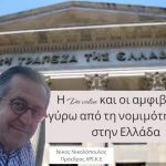 Η Do value και οι αμφιβολίες γύρω από τη νομιμότητά της στην Ελλάδα
