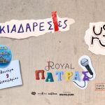 ΣΚΙΑΔΑΡΕΣΕΣ & USURUM στο Royal Πάτρας