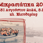 ΠΑΤΡΑ: "Μικρασιατικά 2024" στην πλατεία Ελευθερίας