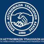 Πάτρα: Συγχαρητήρια στην Ασφάλεια από την Ενωση Αστυνομικών Υπαλλήλων Αχαΐας