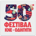 50 ΧΡΟΝΙΑ ΦΕΣΤΙΒΑΛ ΚΝΕ-«ΟΔΗΓΗΤΗΣ»: Γράφουμε ιστορία, αλλάζουμε τον κόσμο… Το μέλλον μας είναι ο σοσιαλισμός!