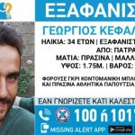 Πάτρα: Συναγερμός για την εξαφάνιση του 34χρονου Γιώργου Κεφαλλωνίτη - Τι αναφέρει το «Χαμόγελο του Παιδιού»