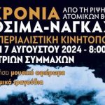 Πάτρα: Συγκέντρωση σήμερα Τετάρτη από την Επιτροπή Ειρήνης την Τετάρτη 7 Αυγούστου