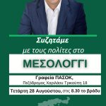 ΜΙΧΑΛΗΣ ΚΑΤΡΙΝΗΣ: «Την Τετάρτη το βράδυ συζητάμε με τους πολίτες του Μεσολογγίου»  