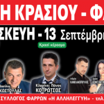 ΑΧΑΪΑ: Σήμερα η γιορτή κρασιού στο Φαρραί
