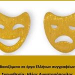 ΠΑΤΡΑ: «Κλαυσίγελοι» στο Φεστιβάλ Ερασιτεχνικού Θεάτρου