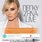 Φιλανθρωπική συναυλία από τη Περιφέρεια Δυτικής Ελλάδας και την Ιερά Μητρόπολη Πατρών