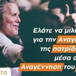 Ο Παύλος Γερουλάνος σήμερα στο Αίγιο