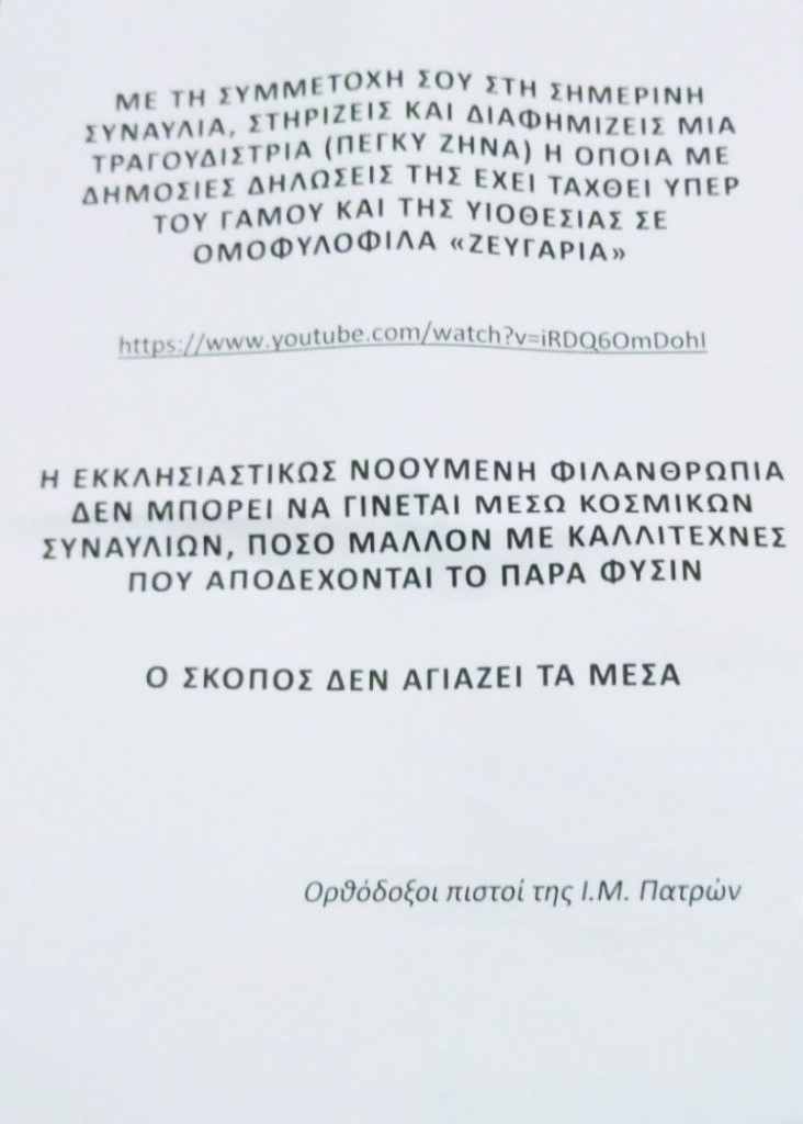 ΠΑΤΡΑ: Το φυλλάδιο που μοίραζαν οι "ταλιμπάν" χριστιανοί για την Πέγκυ Ζήνα