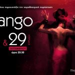 Todo Tango: Η Εμμέλεια μας ταξιδεύει και φέτος στον κόσμο του χορού!