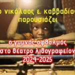 Ο ΓΥΜΝΟΣ ΟΦΘΑΛΜΟΣ ΣΤΟ ΘΕΑΤΡΟ ΛΙΘΟΓΡΑΦΕΙΟΝ: Επίσημη παρουσίαση του προγράμματος