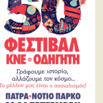 ΠΑΤΡΑ: Σήμερα και αύριο το Φεστιβάλ ΚΝΕ ΟΔΗΓΗΤΗ