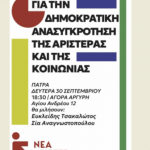 Εκδήλωση της “Νέας Αριστεράς” στην Αχαϊα τη Δευτέρα στην Αγορά Αργύρη