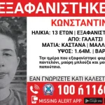 Συναγερμός στο Γαλάτσι: Εξαφανίστηκε 13χρονος