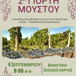 ΔΥΤΙΚΗ ΑΧΑΪΑ: Σήμερα η γιορτή του μούστου