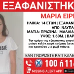 Ναύπλιο: Συναγερμός για την εξαφάνιση 14χρονης