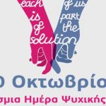 Παγκόσμια Ημέρα Ψυχικής Υγείας: Δράσεις ευαισθητοποίησης στην Πάτρα