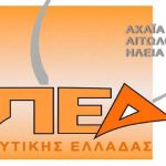 ΠΕΔ Δυτικής Ελλάδας: "Στο πλευρό της συντονιστικής επιτροπής Φορέων Αιτωλοακαρνανίας κατά της εκτροπής του Αχελώου"