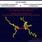 ΣΥΝΕΝΤΕΥΞΗ: 1ο Διεθνές Επιστημονικό Συνέδριο «Ελλάδα, Μεγάλη Ελλάδα, Ιταλία, κοινά πολιτιστικά αντιδάνεια και προκλήσεις στη νέα χιλιετία»