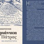 Βιβλίο: Παρουσιάζονται τα "Καντριανικά Πάτρας" του Νίκου Αντωνόπουλου